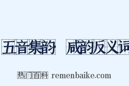 五音集韵·咸韵反义词是什么意思的图片